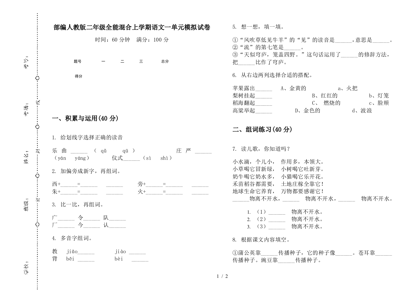 部编人教版二年级全能混合上学期语文一单元模拟试卷