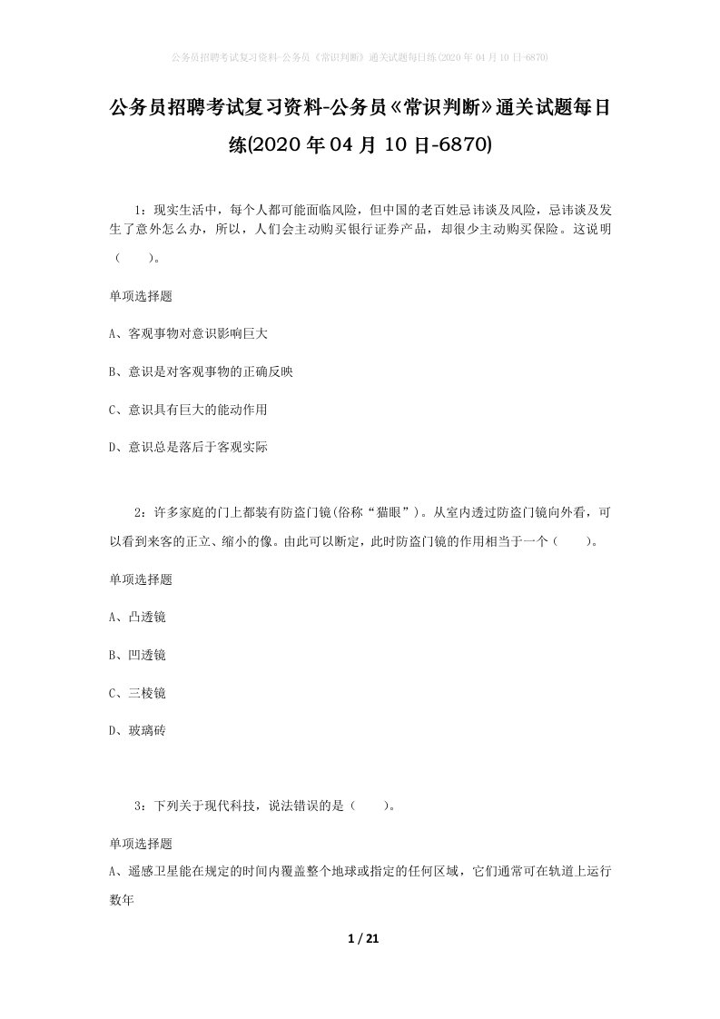 公务员招聘考试复习资料-公务员常识判断通关试题每日练2020年04月10日-6870