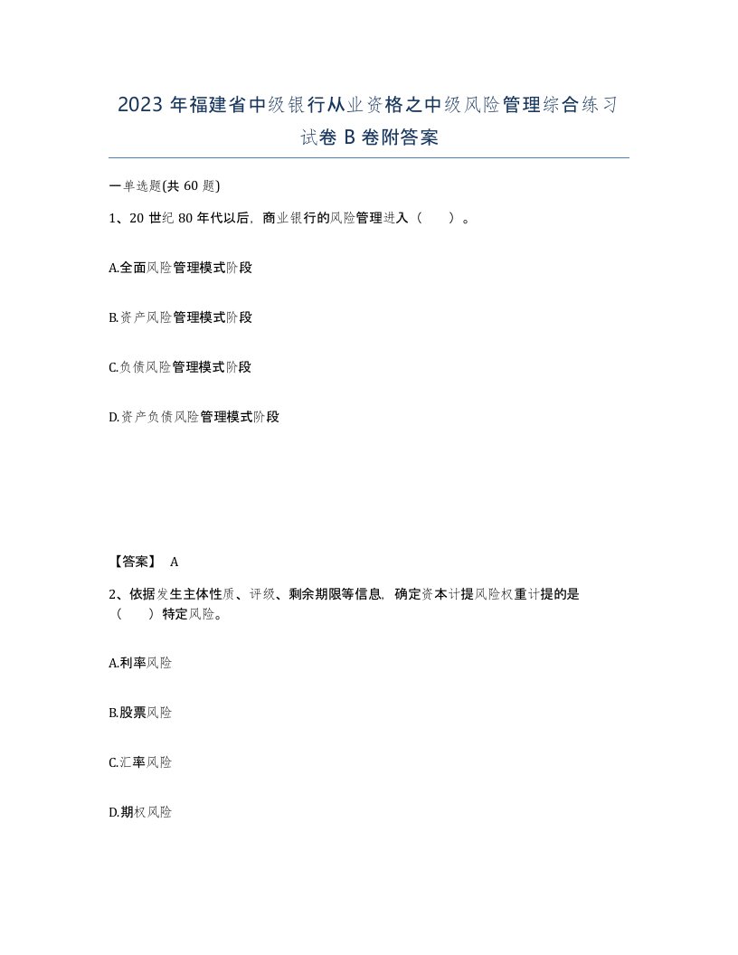 2023年福建省中级银行从业资格之中级风险管理综合练习试卷B卷附答案