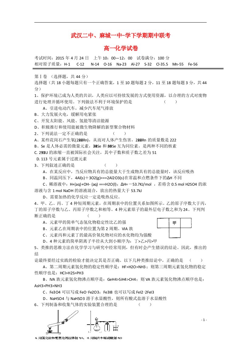 湖北省武汉市第二中学、麻城一中高一化学下学期期中试题