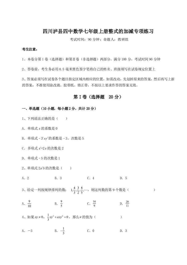 综合解析四川泸县四中数学七年级上册整式的加减专项练习练习题（含答案详解）