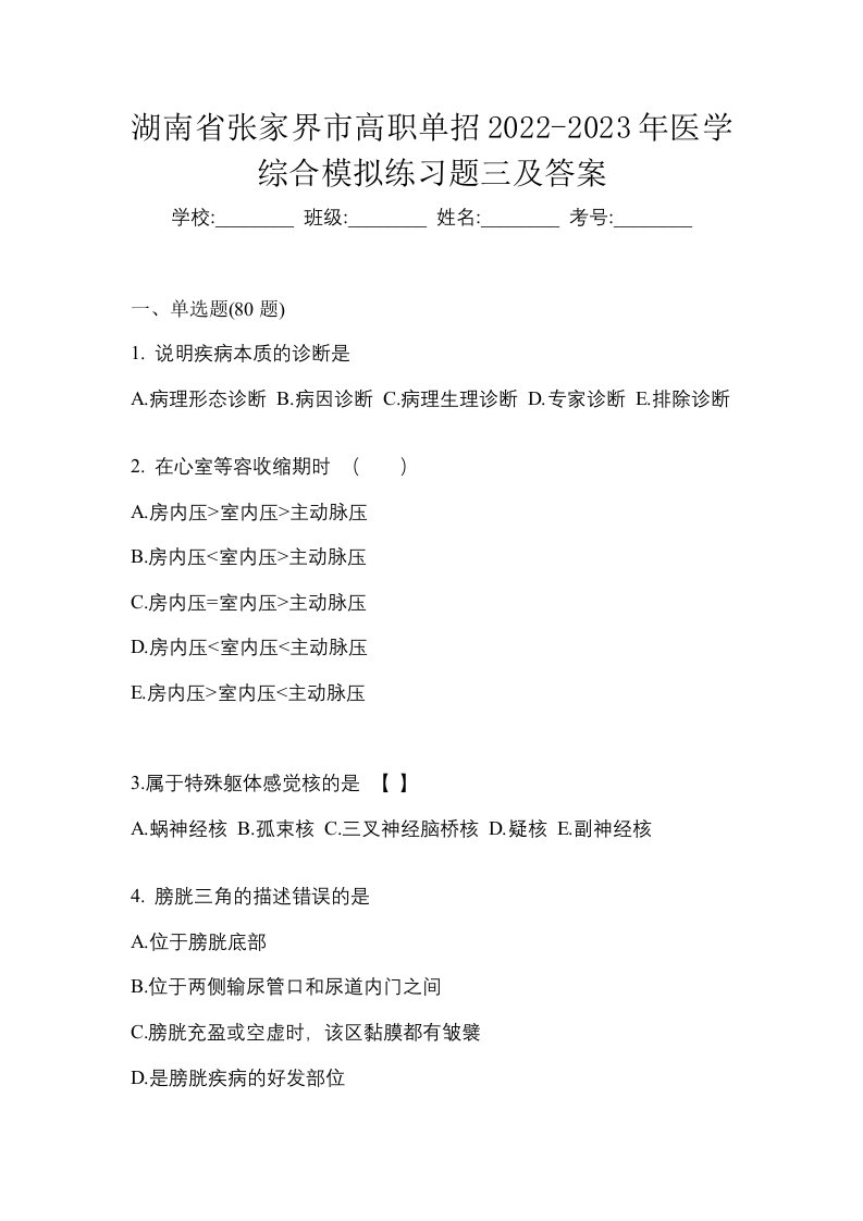 湖南省张家界市高职单招2022-2023年医学综合模拟练习题三及答案