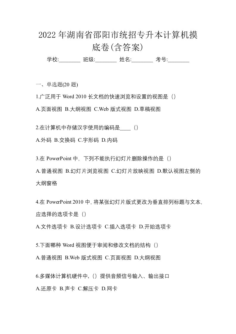 2022年湖南省邵阳市统招专升本计算机摸底卷含答案