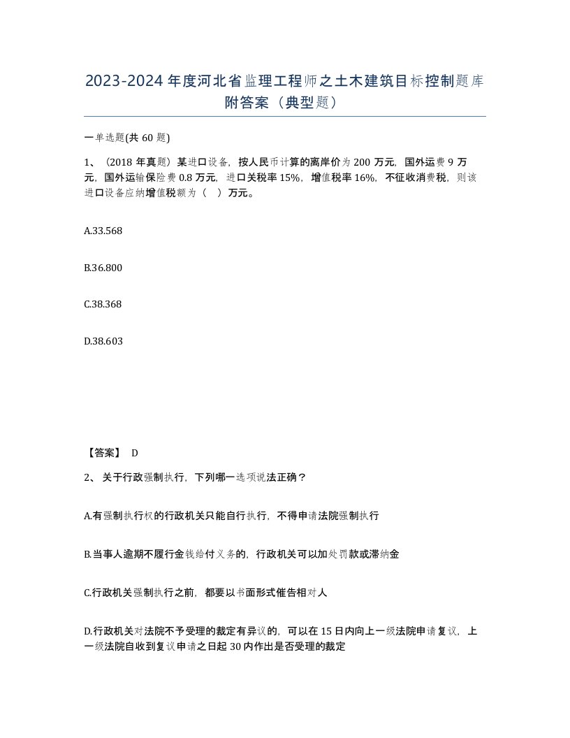 2023-2024年度河北省监理工程师之土木建筑目标控制题库附答案典型题