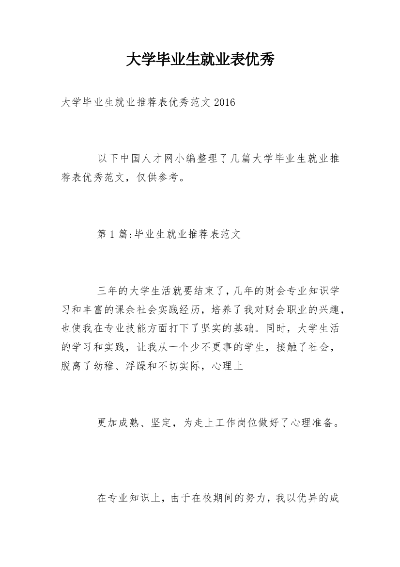 大学毕业生就业表优秀