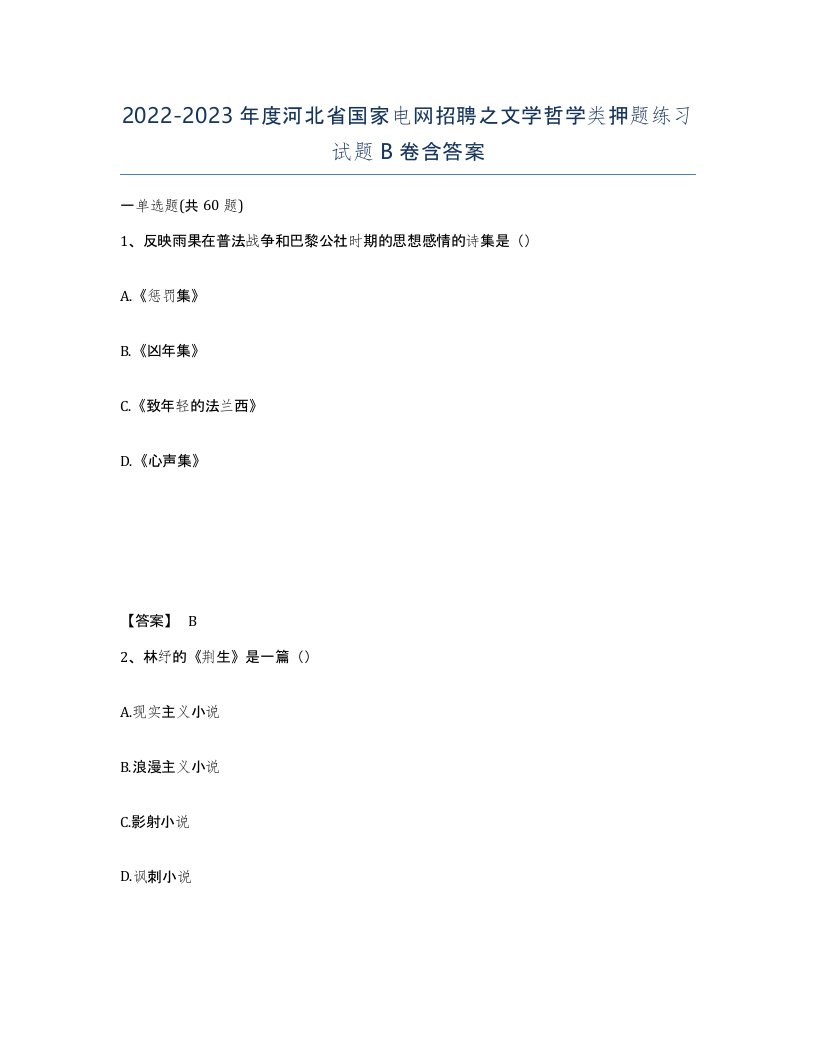 2022-2023年度河北省国家电网招聘之文学哲学类押题练习试题B卷含答案