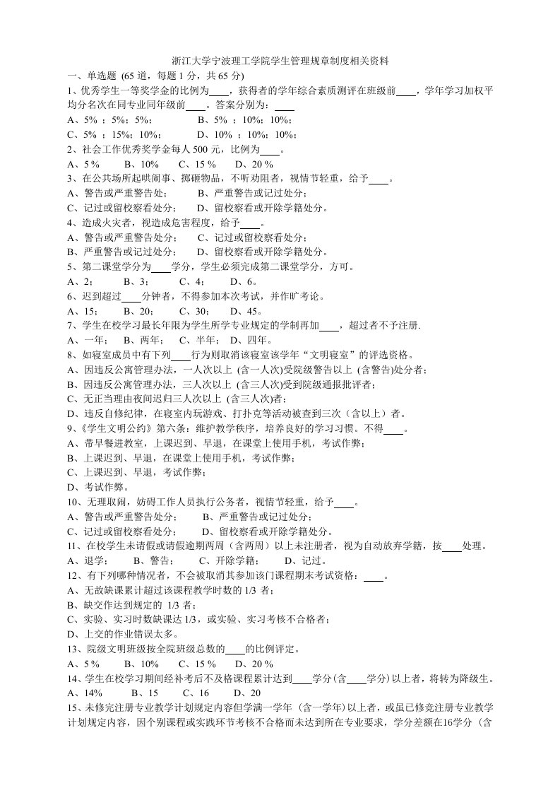 管理制度-浙江大学宁波理工学院学生管理规章制度考试