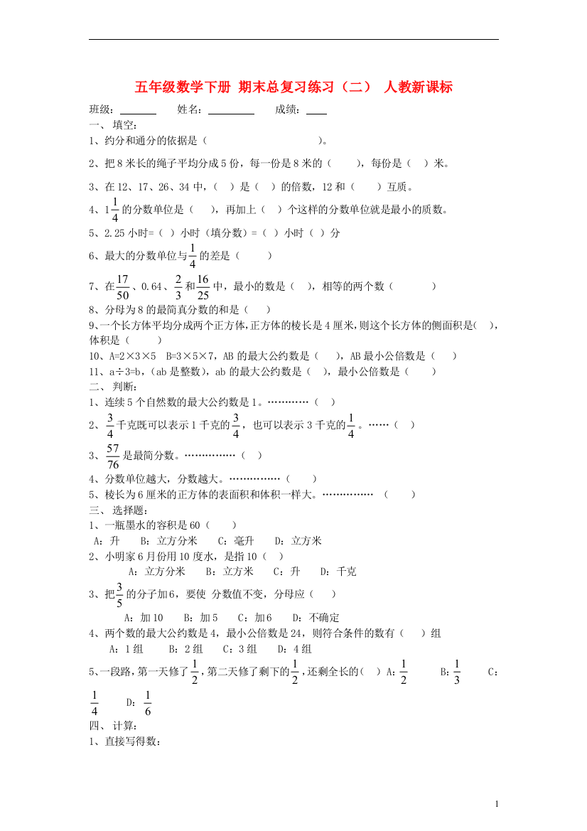 五年级数学下册期末总复习练习（二）（无答案）人教新课标