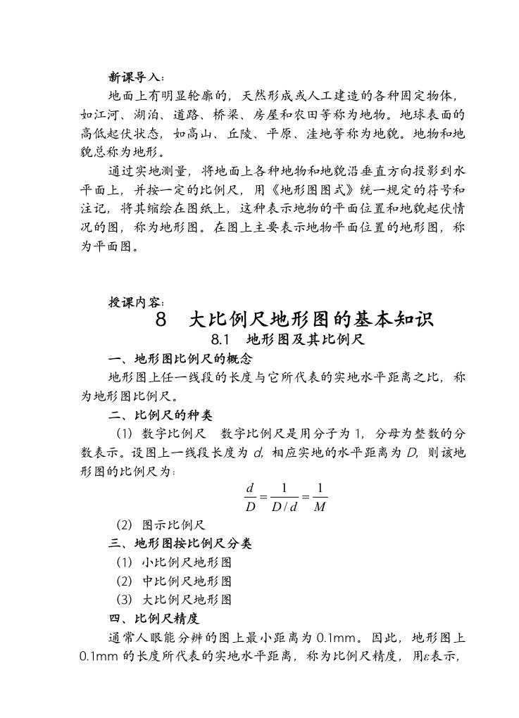 建筑测量学-大比例尺地形图