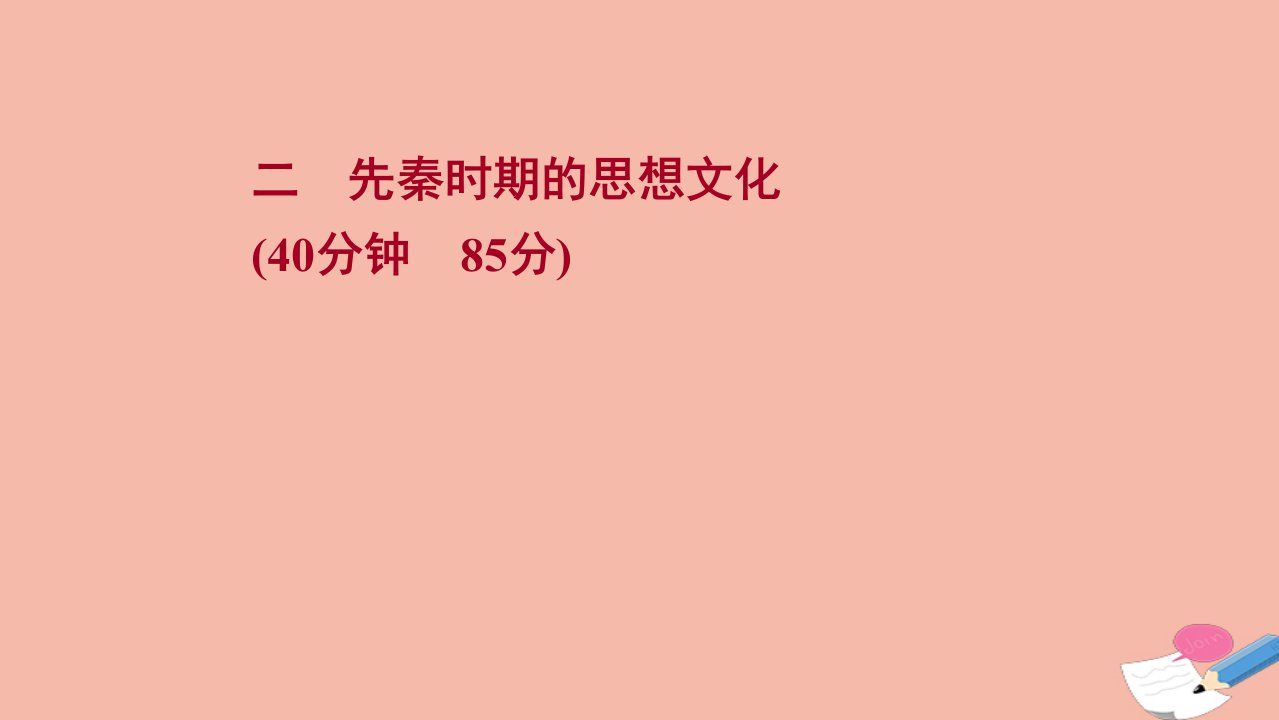 通史版2022版高考历史一轮复习提升作业二先秦时期的思想文化作业课件