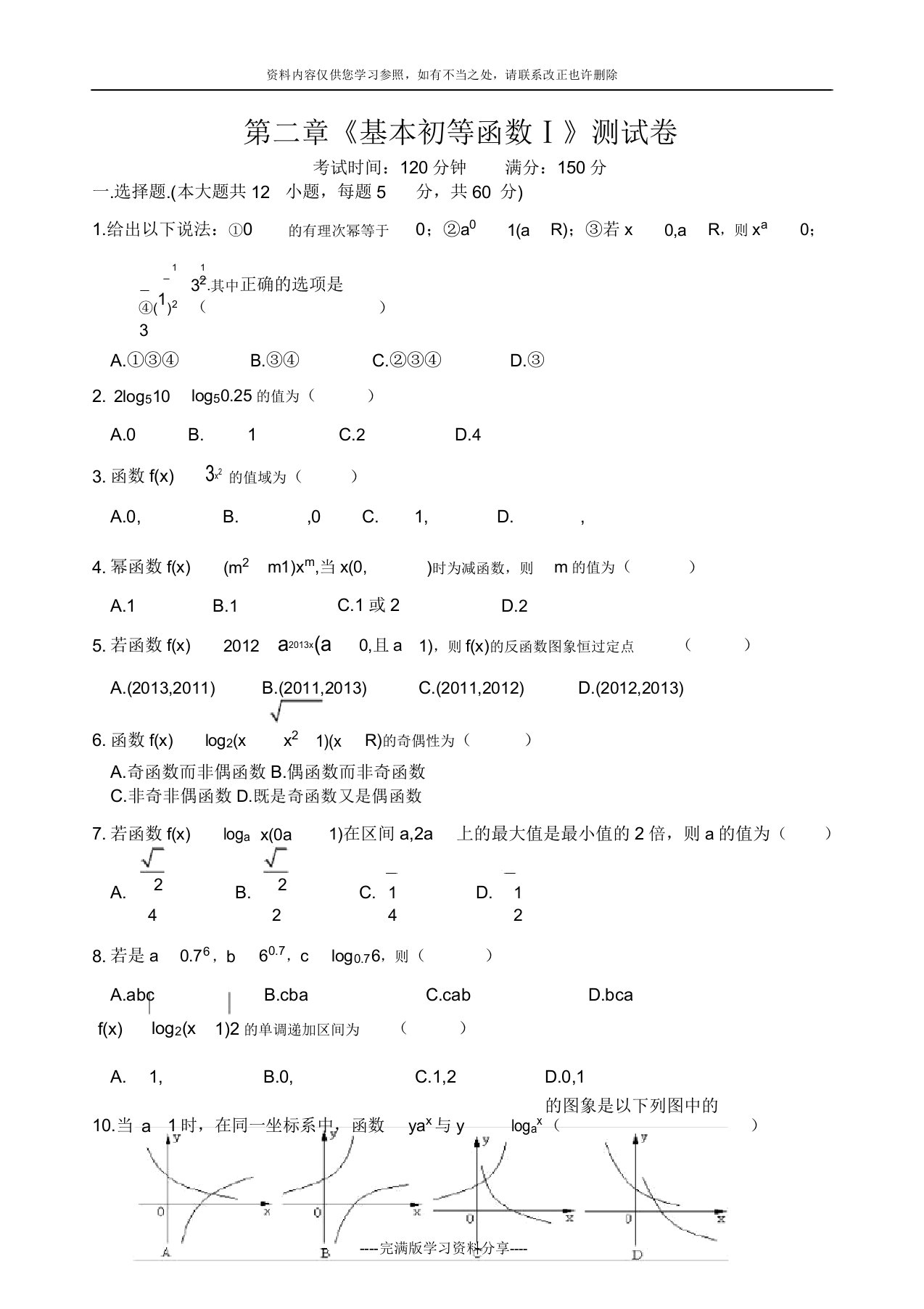 高一数学必修1《基本初等函数Ⅰ》测试卷