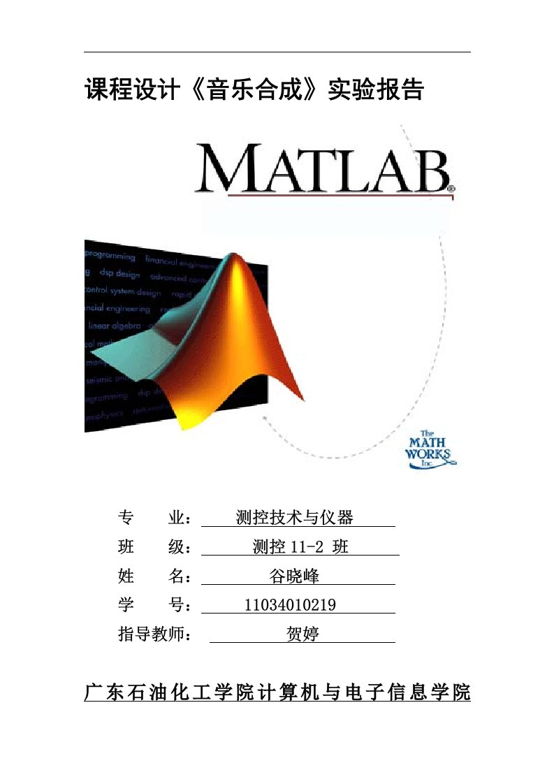 matlab音乐合成实验报告