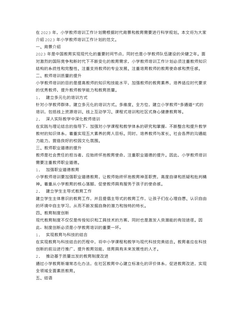 2023年小学教师培训工作计划范文