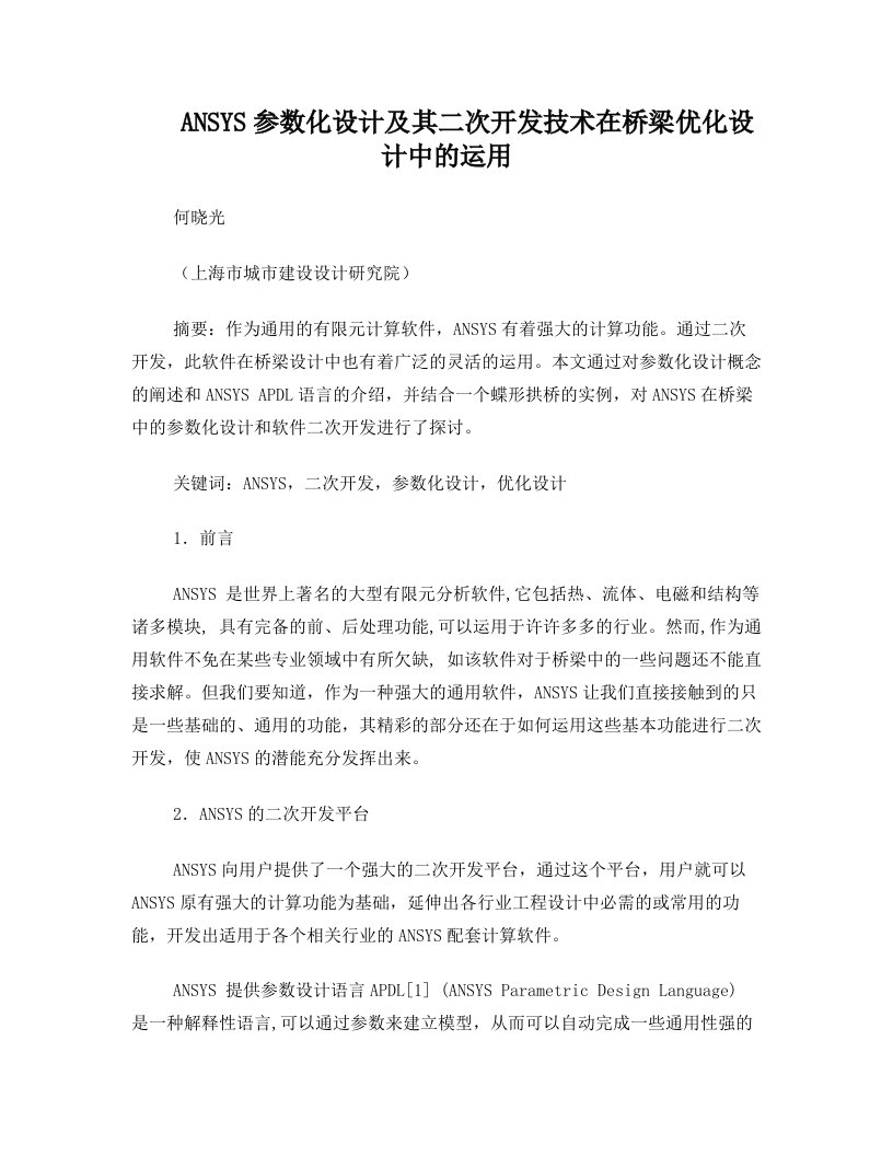 001ANSYS参数化设计及其二次开发技术在桥梁优化设计中的运用