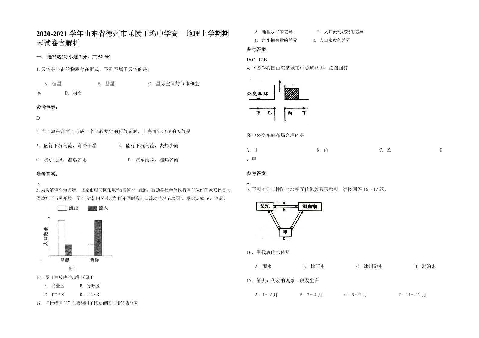 2020-2021学年山东省德州市乐陵丁坞中学高一地理上学期期末试卷含解析