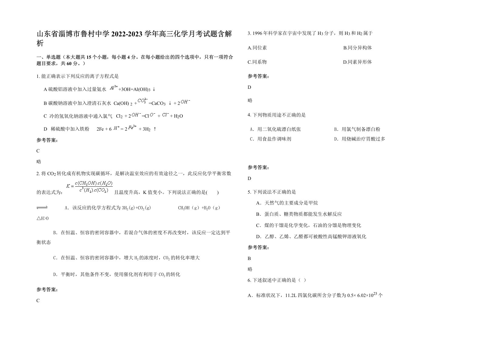 山东省淄博市鲁村中学2022-2023学年高三化学月考试题含解析