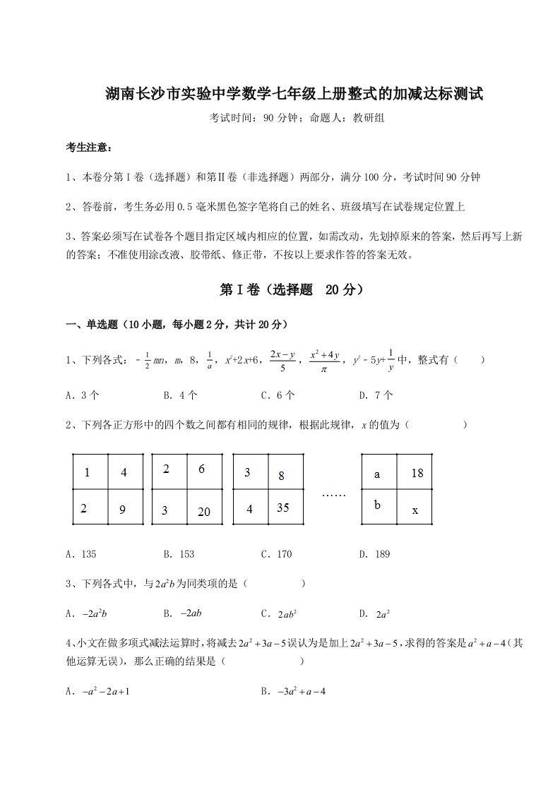 强化训练湖南长沙市实验中学数学七年级上册整式的加减达标测试试题