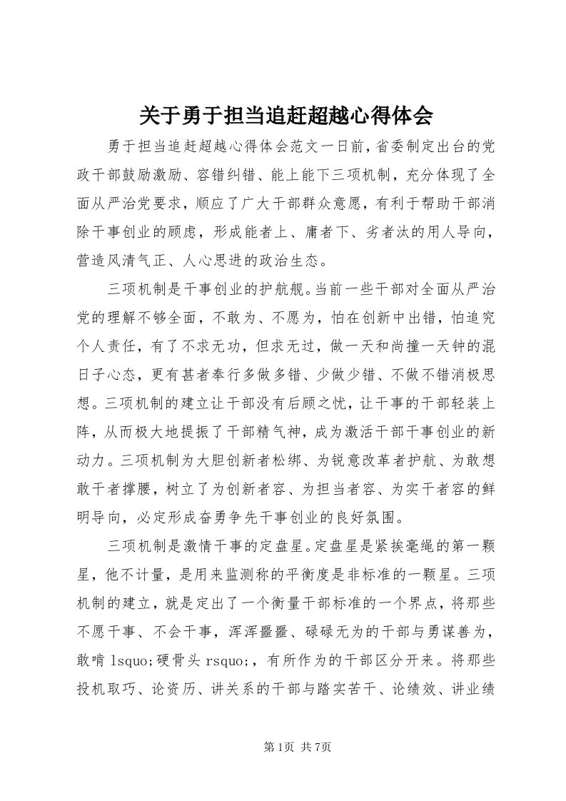 3关于勇于担当追赶超越心得体会