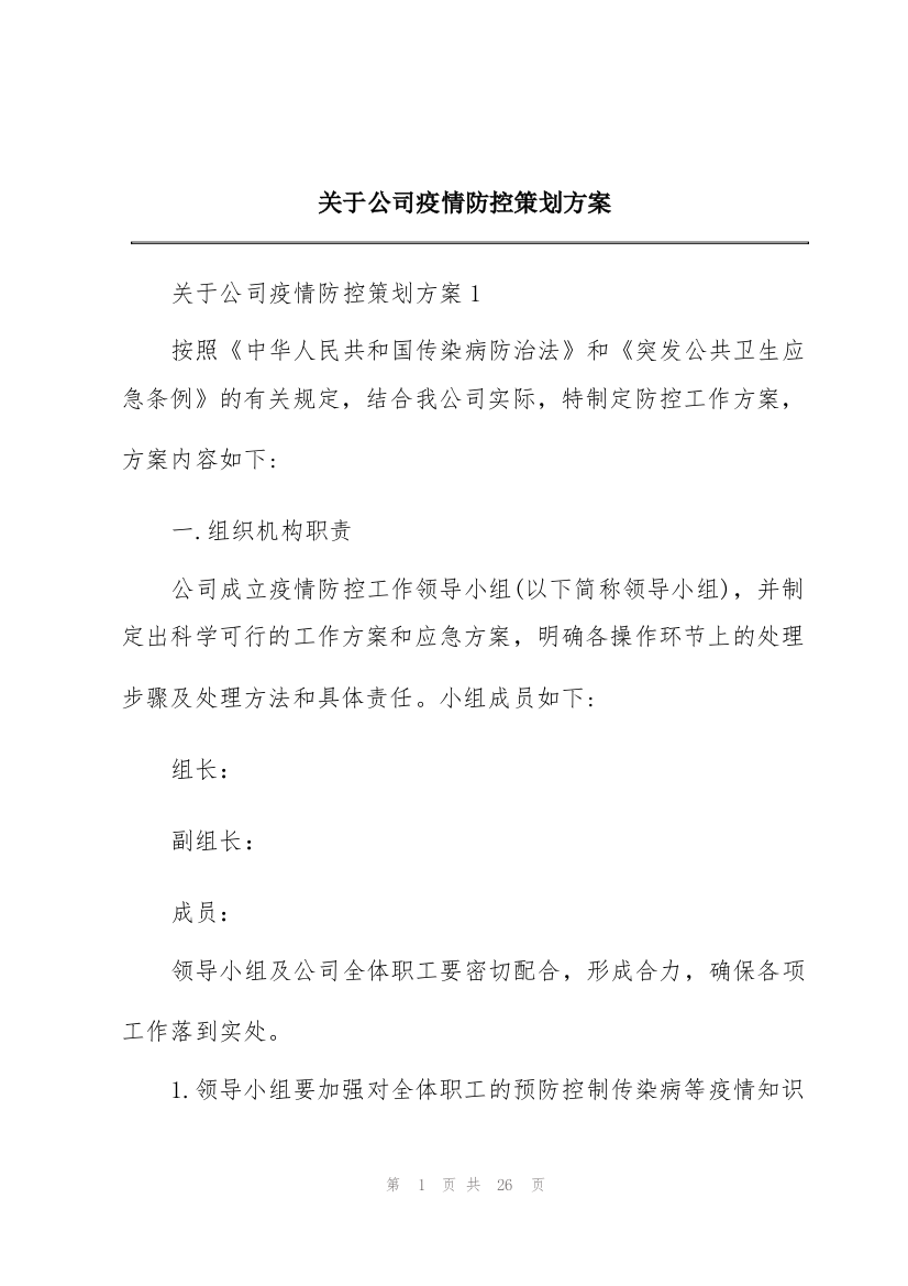 关于公司疫情防控策划方案