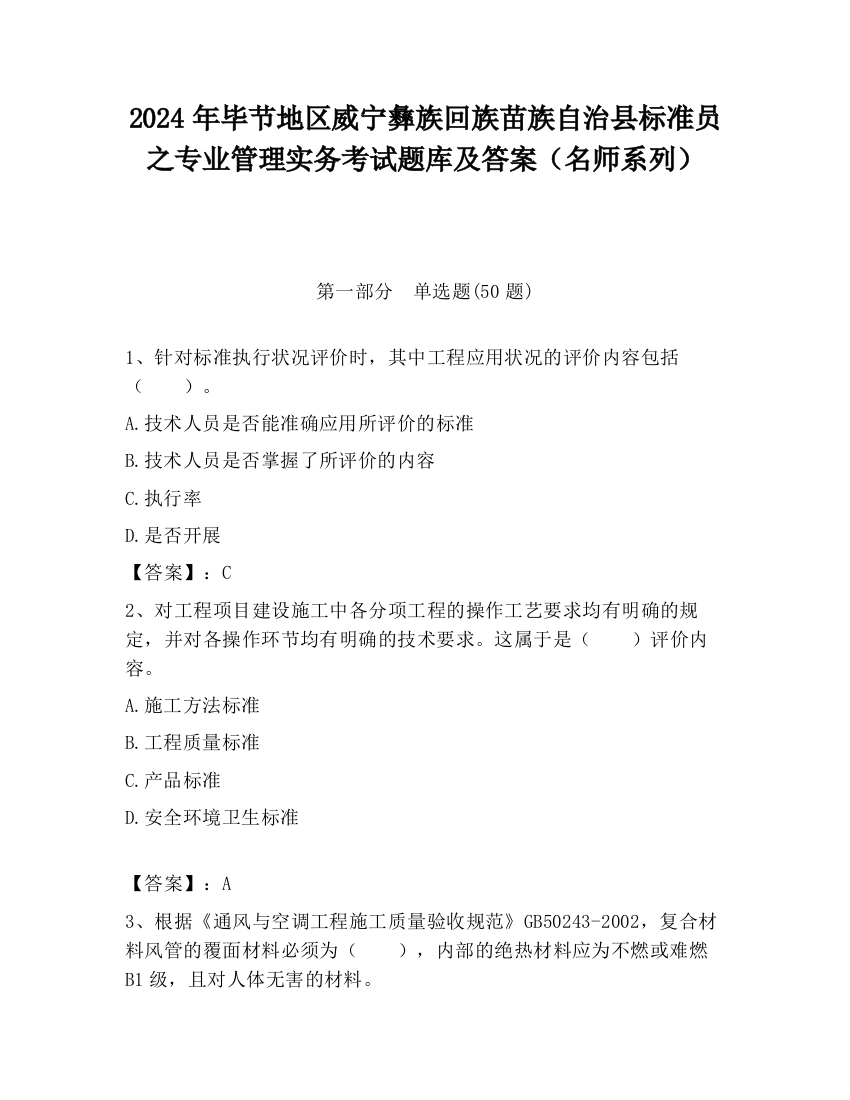 2024年毕节地区威宁彝族回族苗族自治县标准员之专业管理实务考试题库及答案（名师系列）