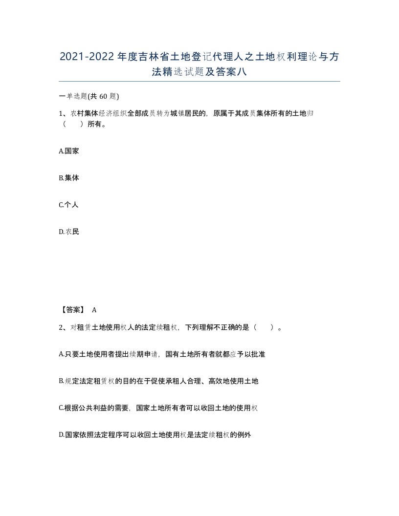 2021-2022年度吉林省土地登记代理人之土地权利理论与方法试题及答案八