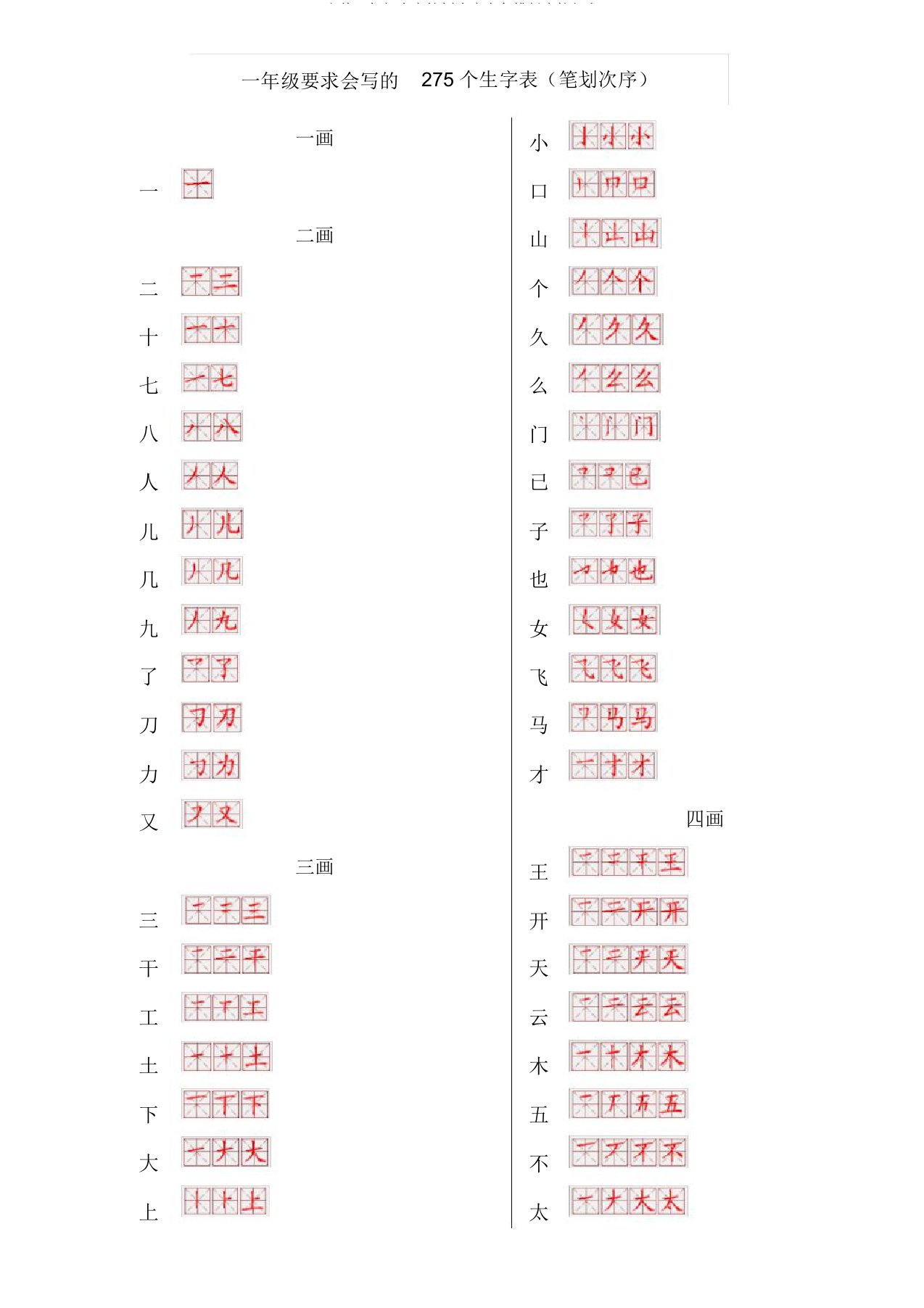 一年级生字笔划顺序表免排版直接打印