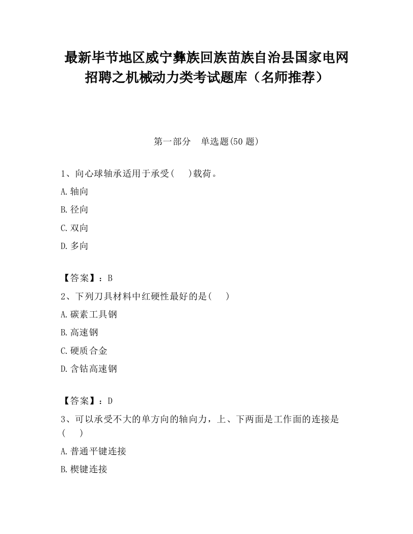 最新毕节地区威宁彝族回族苗族自治县国家电网招聘之机械动力类考试题库（名师推荐）