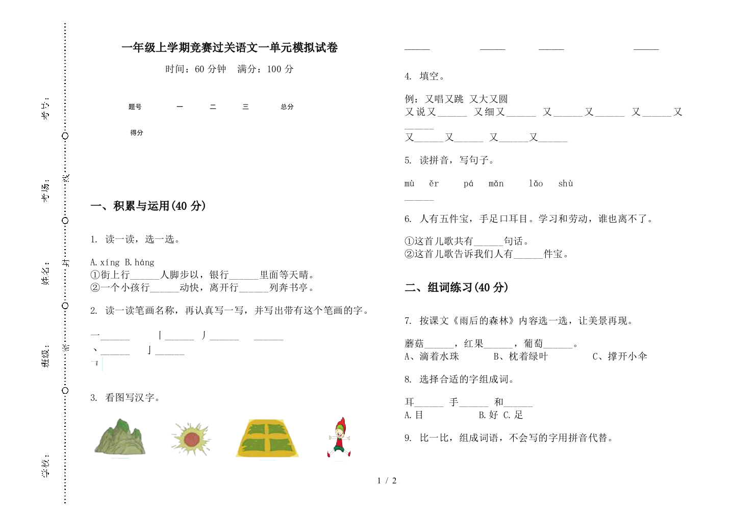 一年级上学期竞赛过关语文一单元模拟试卷