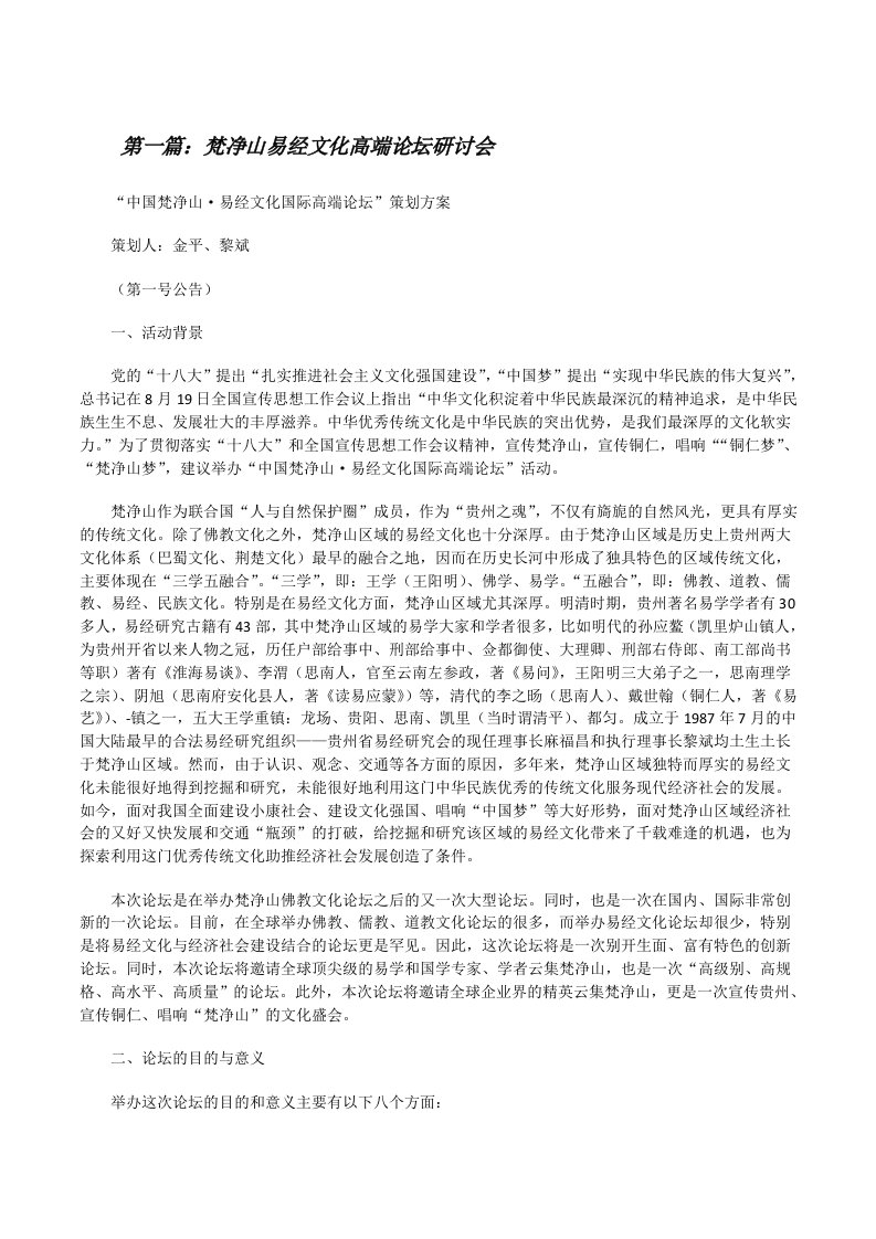 梵净山易经文化高端论坛研讨会（共5篇）[修改版]