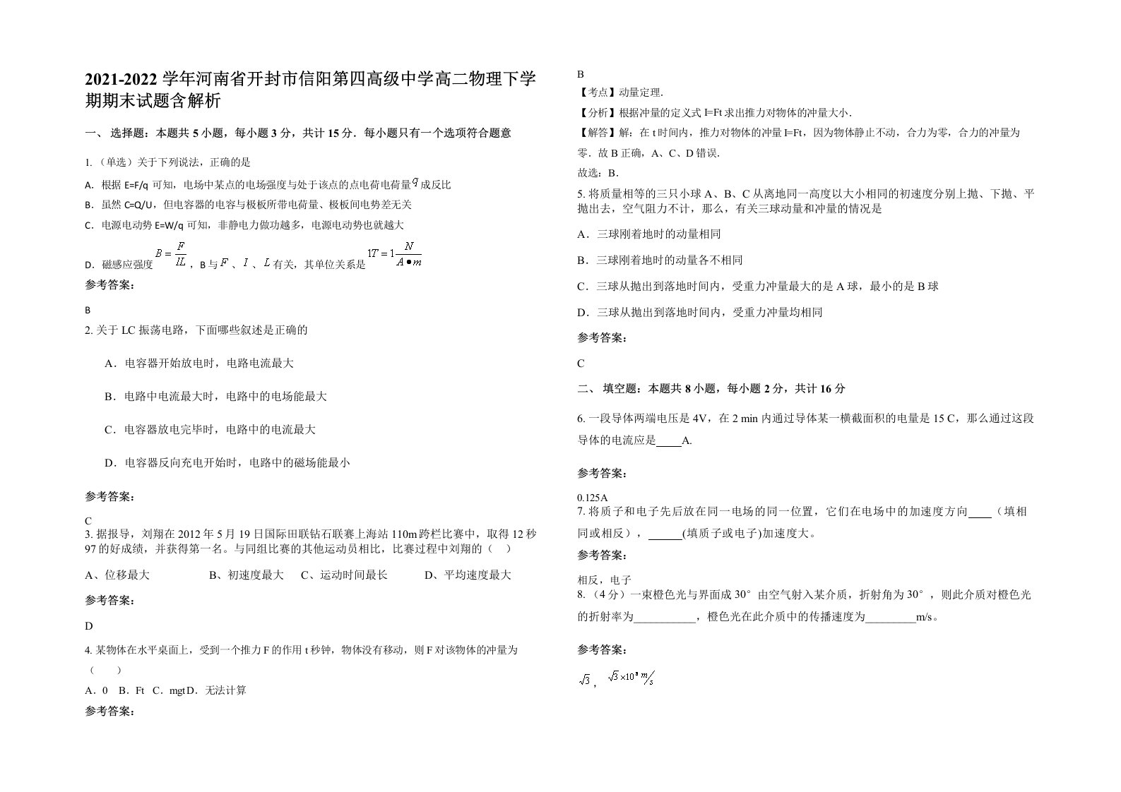 2021-2022学年河南省开封市信阳第四高级中学高二物理下学期期末试题含解析