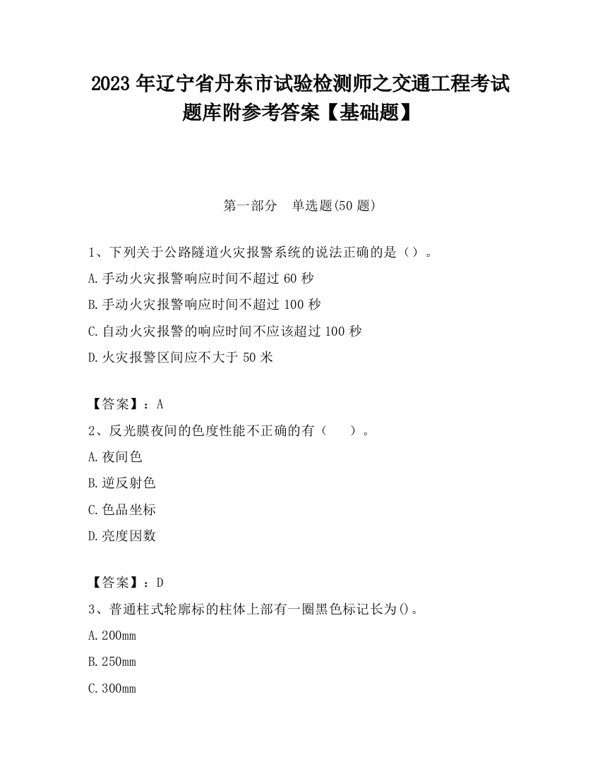 2023年辽宁省丹东市试验检测师之交通工程考试题库附参考答案【基础题】