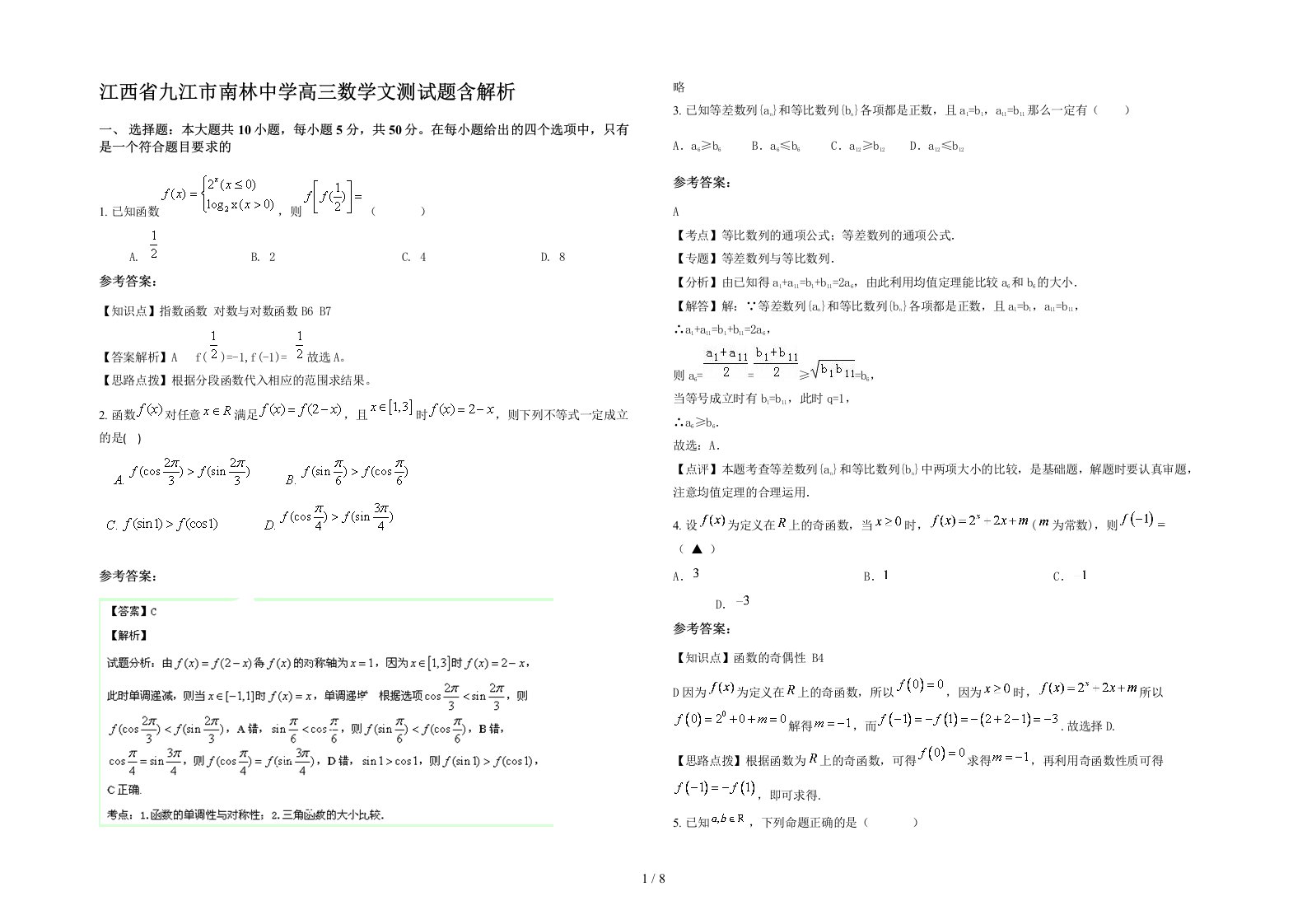 江西省九江市南林中学高三数学文测试题含解析