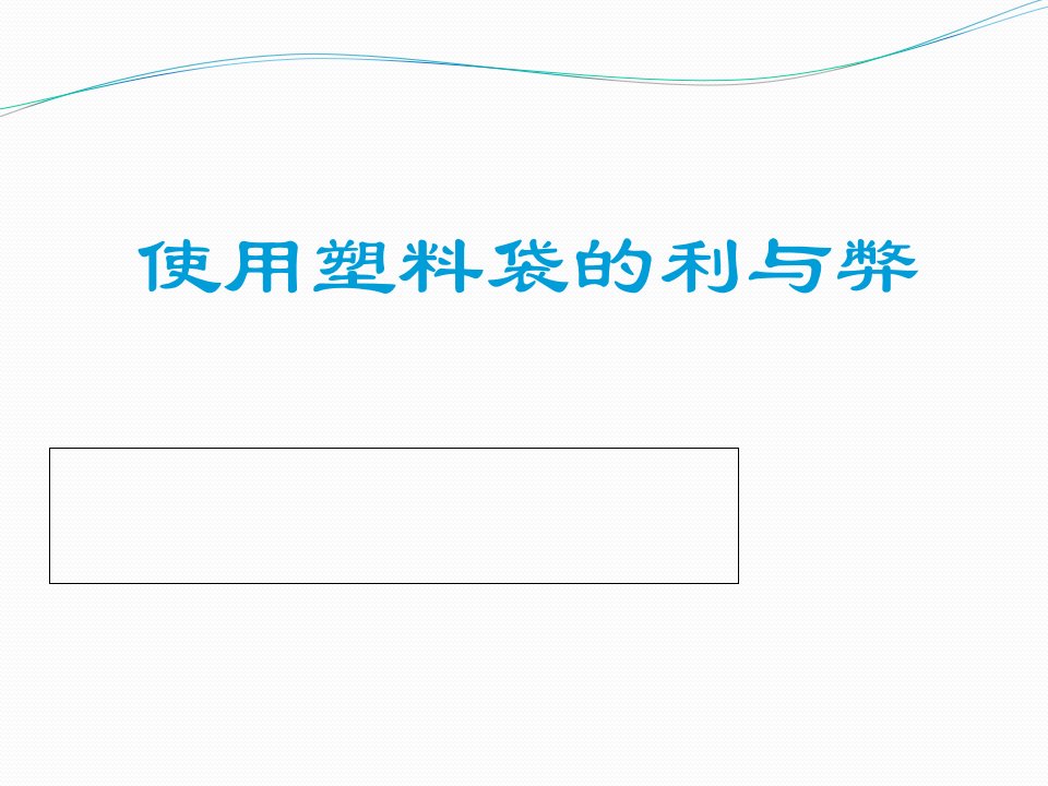 使用塑料袋的利与弊