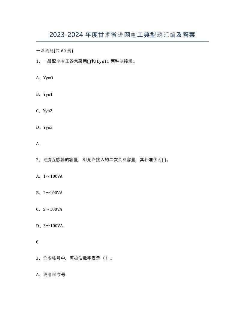 2023-2024年度甘肃省进网电工典型题汇编及答案