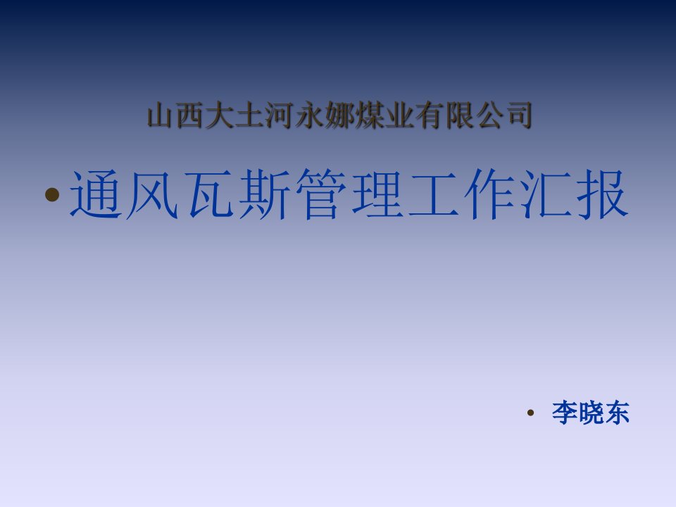 瓦斯管理汇报材料