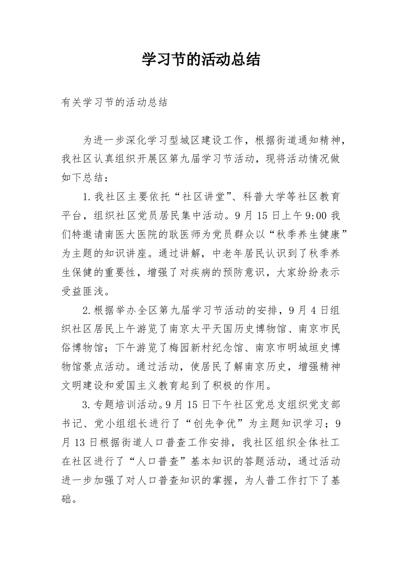 学习节的活动总结