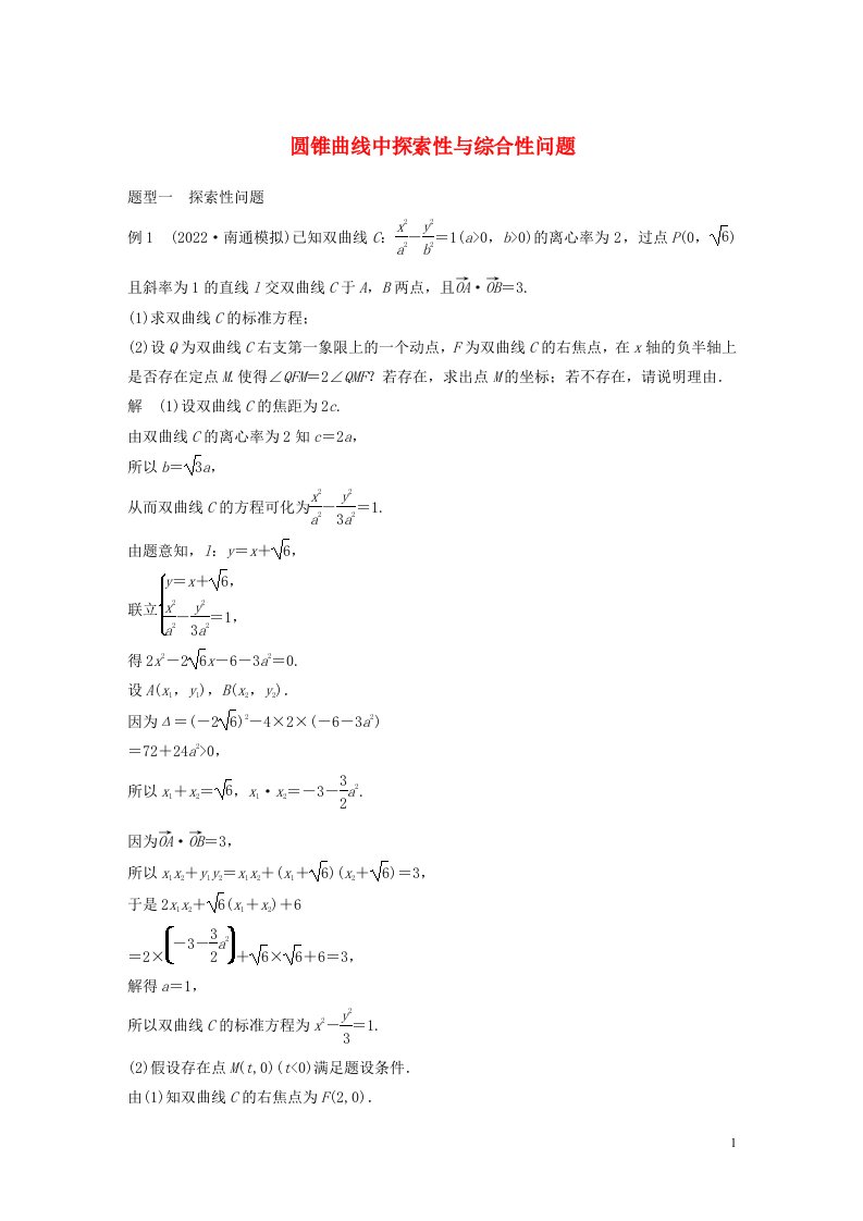 2023年高考数学一轮复习第八章直线与圆圆锥曲线12圆锥曲线中探索性与综合性问题练习含解析