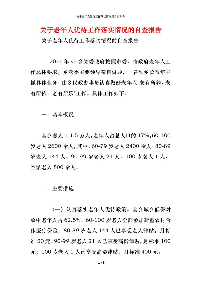 精编2021关于老年人优待工作落实情况的自查报告