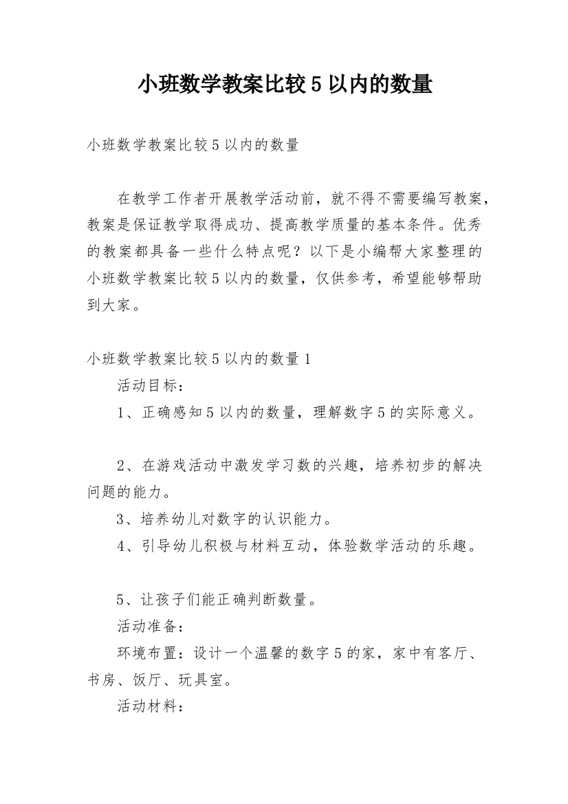 小班数学教案比较5以内的数量