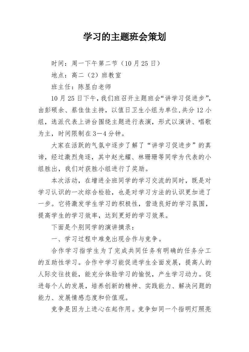 学习的主题班会策划