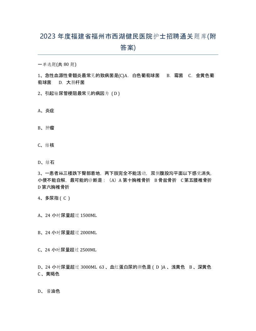 2023年度福建省福州市西湖健民医院护士招聘通关题库附答案