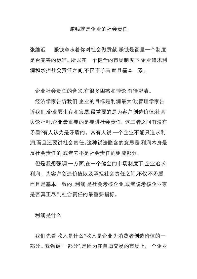 赚钱就是企业的社会责任