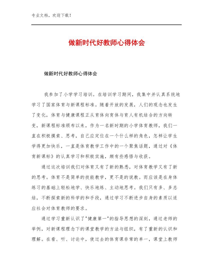 做新时代好教师心得体会优选范文16篇文档选编