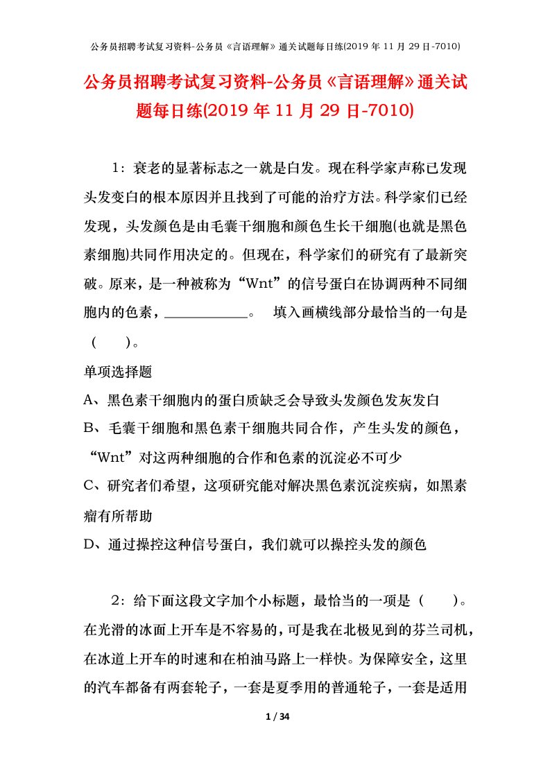 公务员招聘考试复习资料-公务员言语理解通关试题每日练2019年11月29日-7010