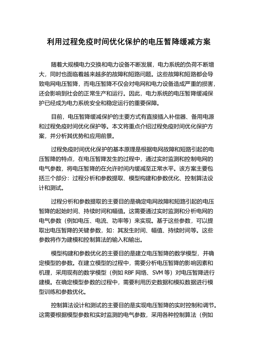 利用过程免疫时间优化保护的电压暂降缓减方案