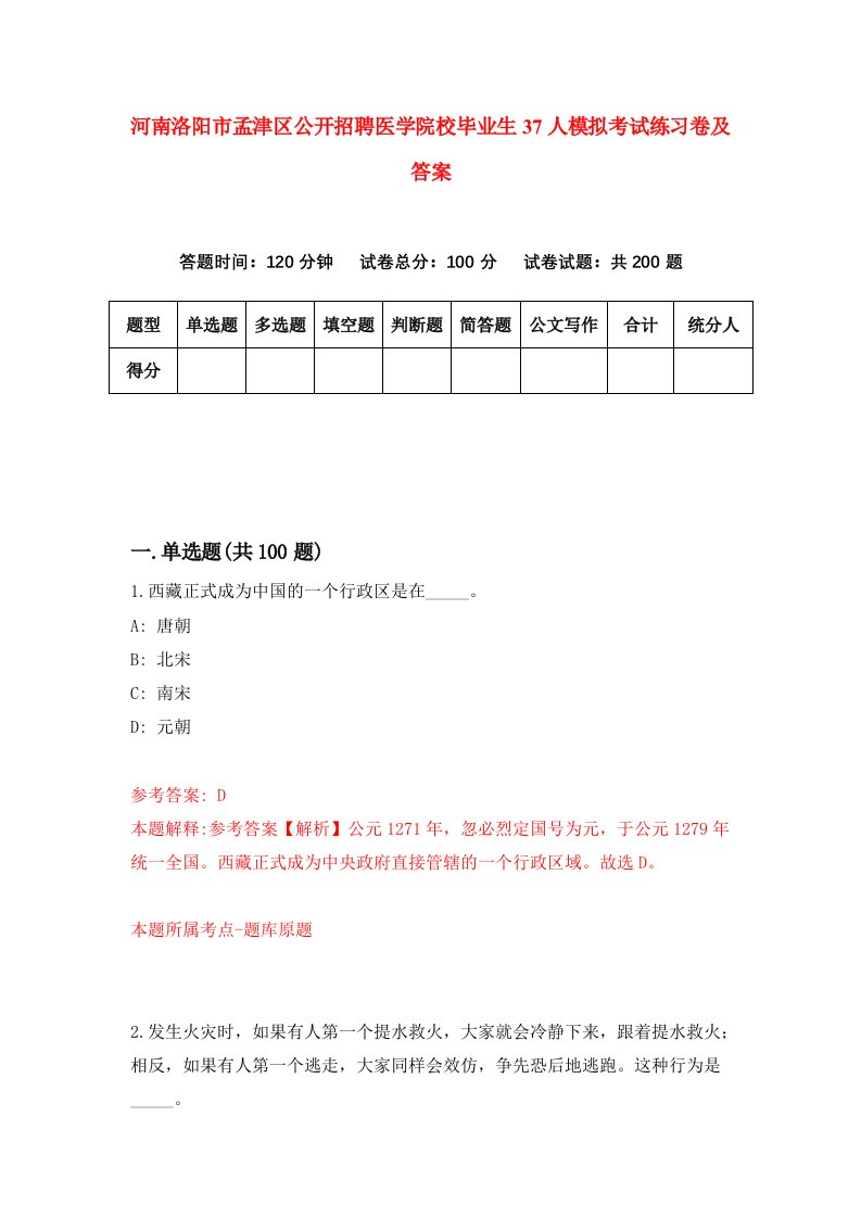 河南洛阳市孟津区公开招聘医学院校毕业生37人模拟考试练习卷及答案8