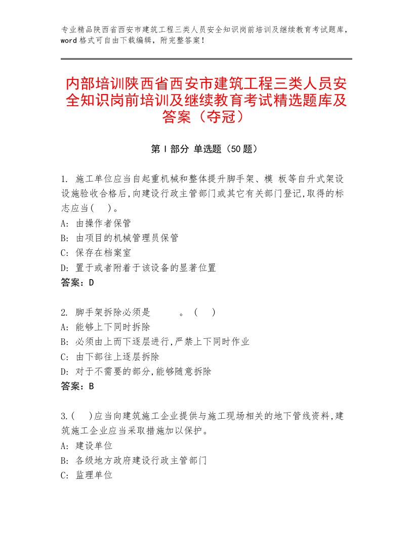 内部培训陕西省西安市建筑工程三类人员安全知识岗前培训及继续教育考试精选题库及答案（夺冠）