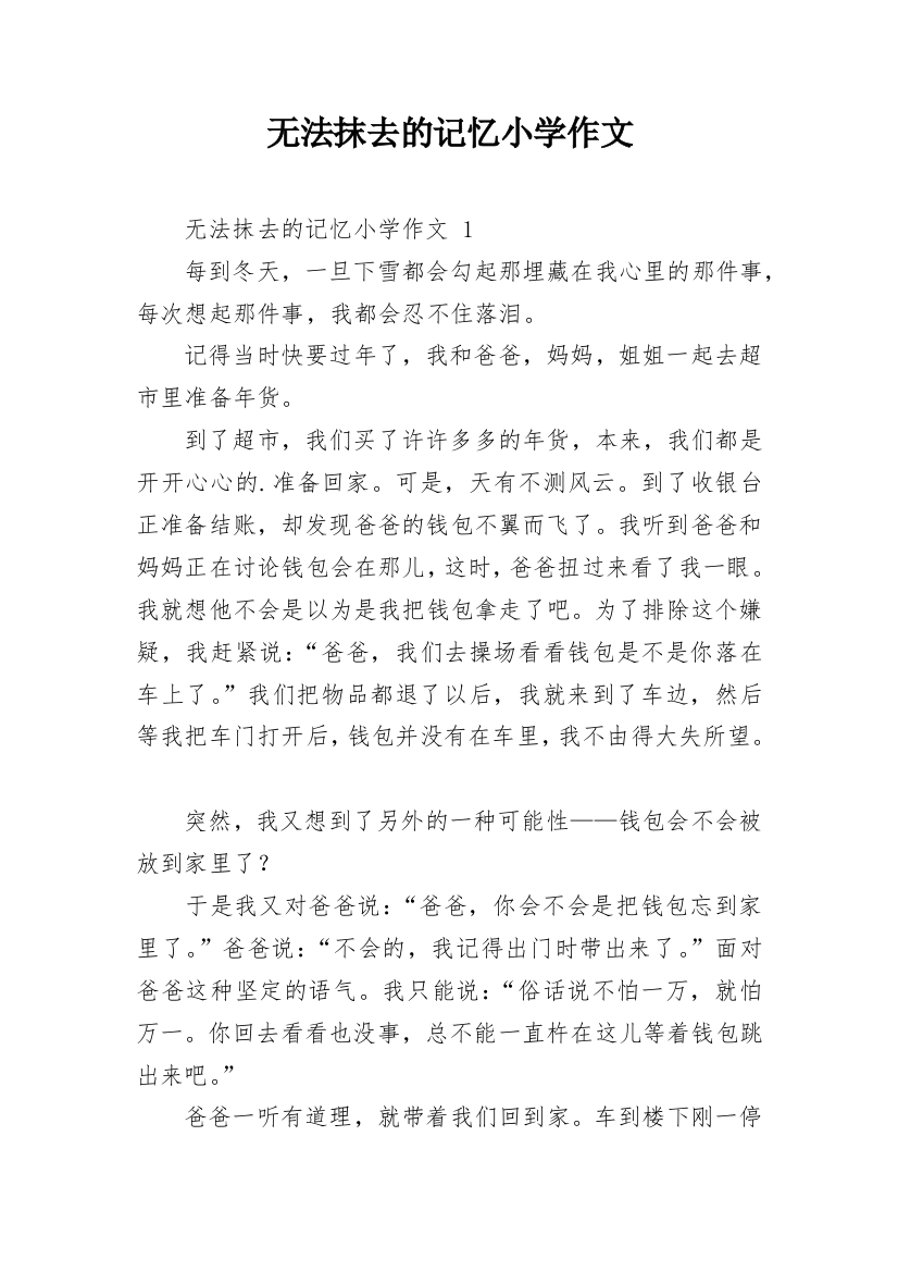 无法抹去的记忆小学作文