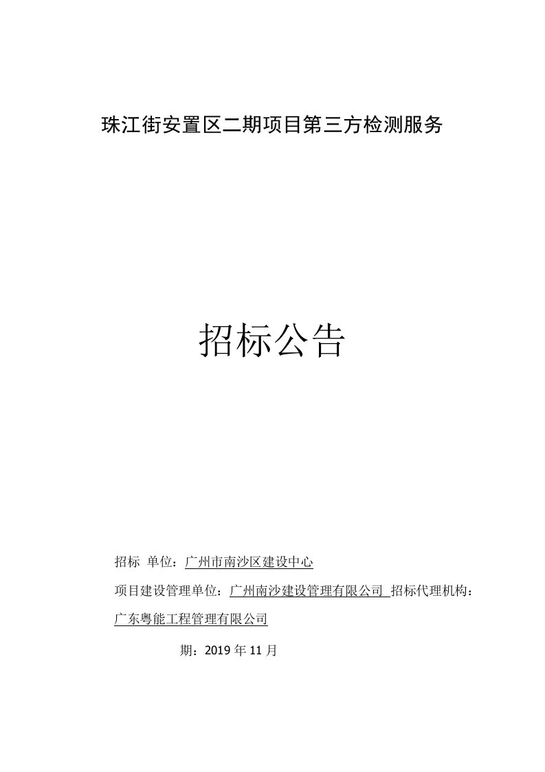 珠江街安置区二期项目第三方检测服务