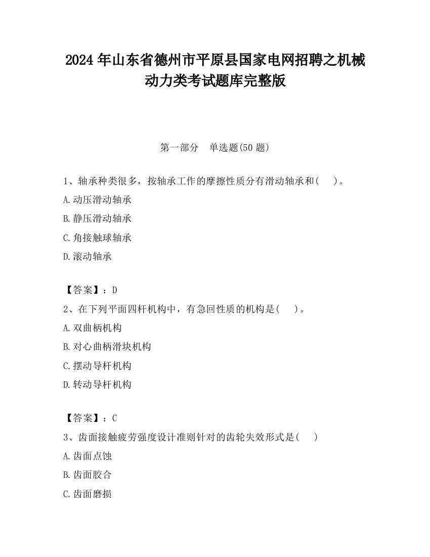 2024年山东省德州市平原县国家电网招聘之机械动力类考试题库完整版